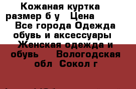 Кожаная куртка 48 размер б/у › Цена ­ 1 000 - Все города Одежда, обувь и аксессуары » Женская одежда и обувь   . Вологодская обл.,Сокол г.